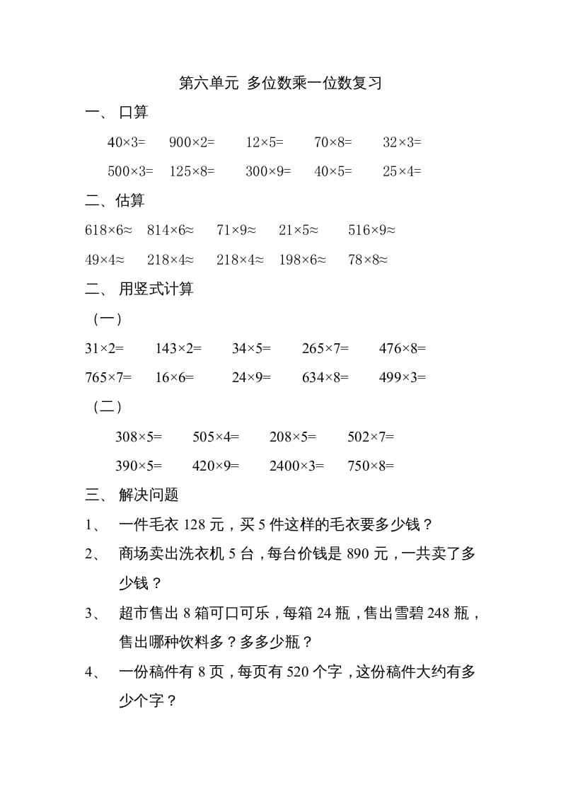 三年级数学上册上册多位数乘一位数练习题（人教版）-米大兔试卷网