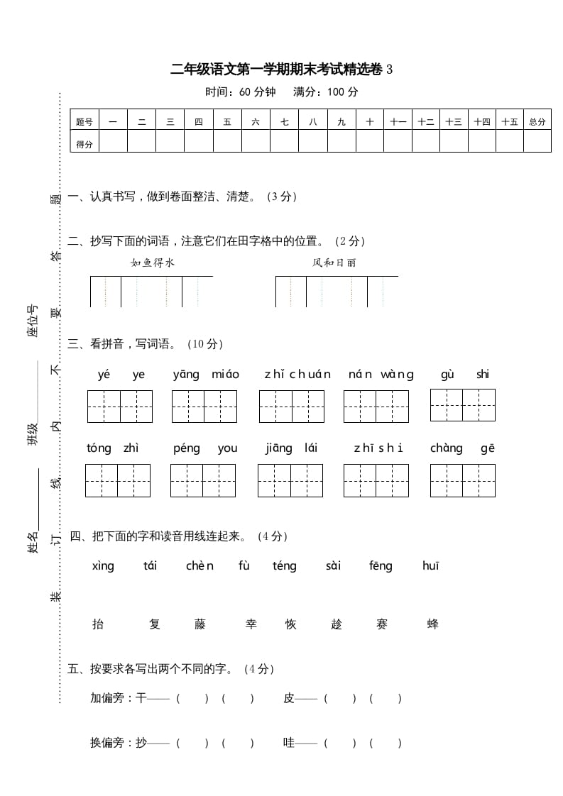 二年级语文上册第一学期期末考试精选卷及答案3（部编）-米大兔试卷网