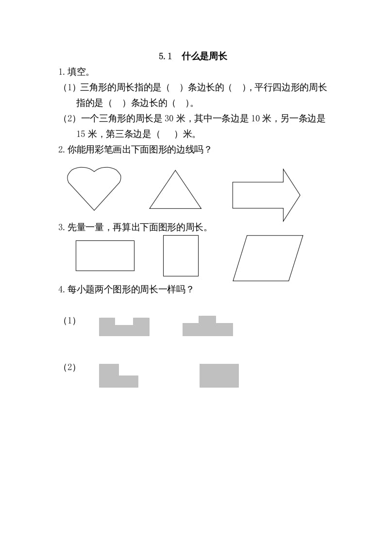 三年级数学上册5.1什么是周长（北师大版）-米大兔试卷网