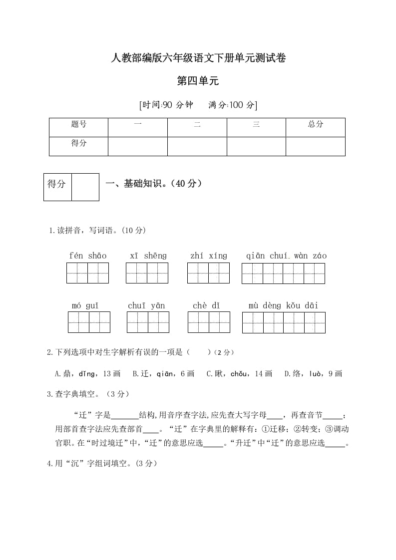 六年级语文下册人教部编版第4单元测试卷5（有答案）-米大兔试卷网