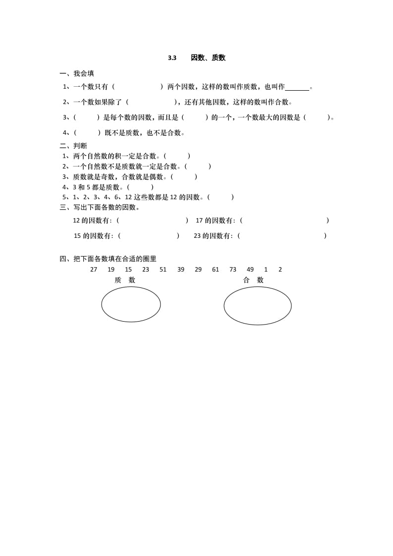 五年级数学上册3.3因数、质数（北师大版）-米大兔试卷网