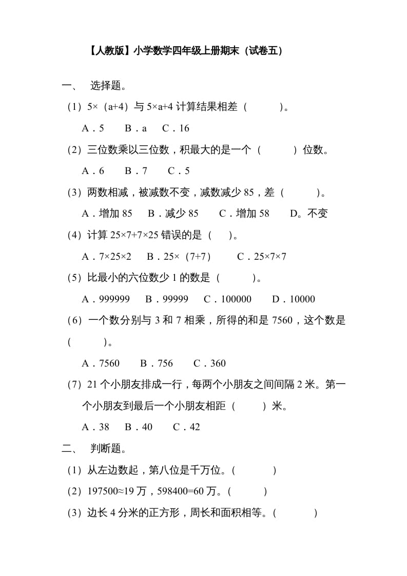 四年级数学上册期末测试卷5（人教版）-米大兔试卷网