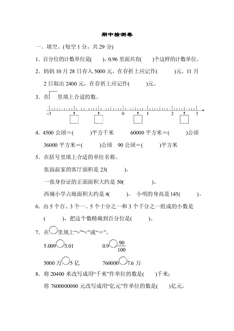 五年级数学上册期中检测卷2（苏教版）-米大兔试卷网