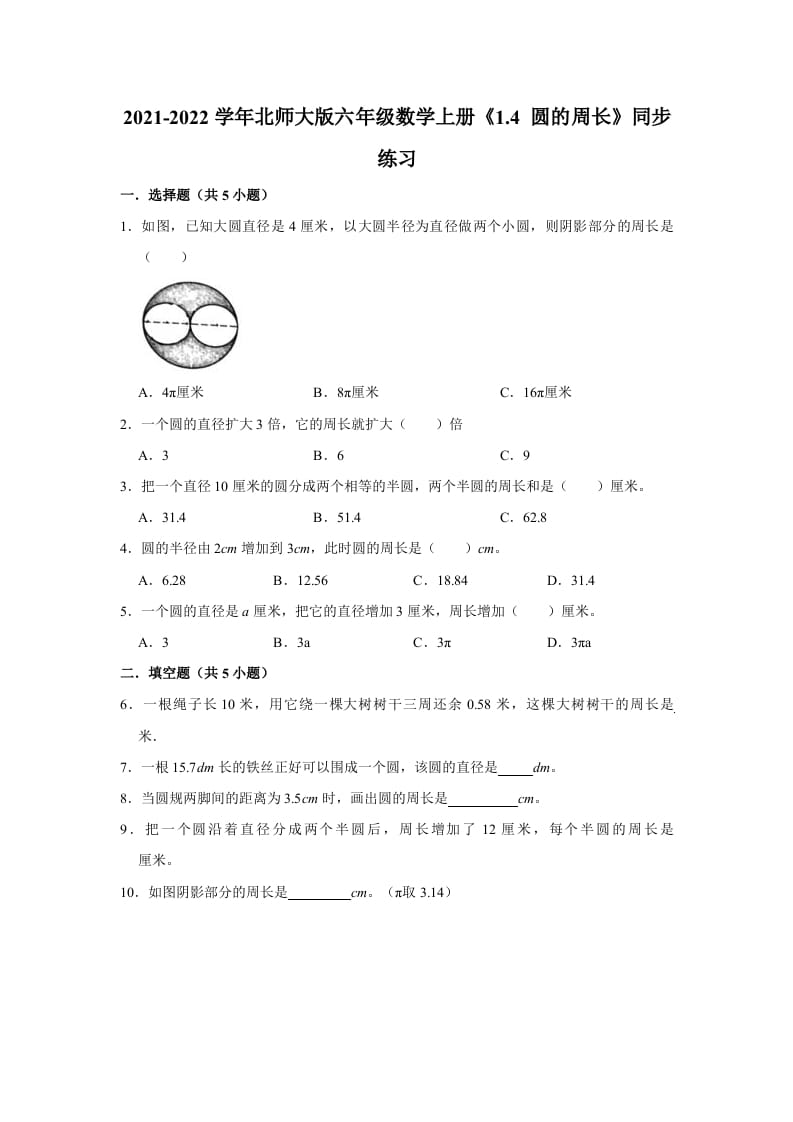 六年级数学上册1.4圆的周长》同步练习（有答案）（北师大版）-米大兔试卷网