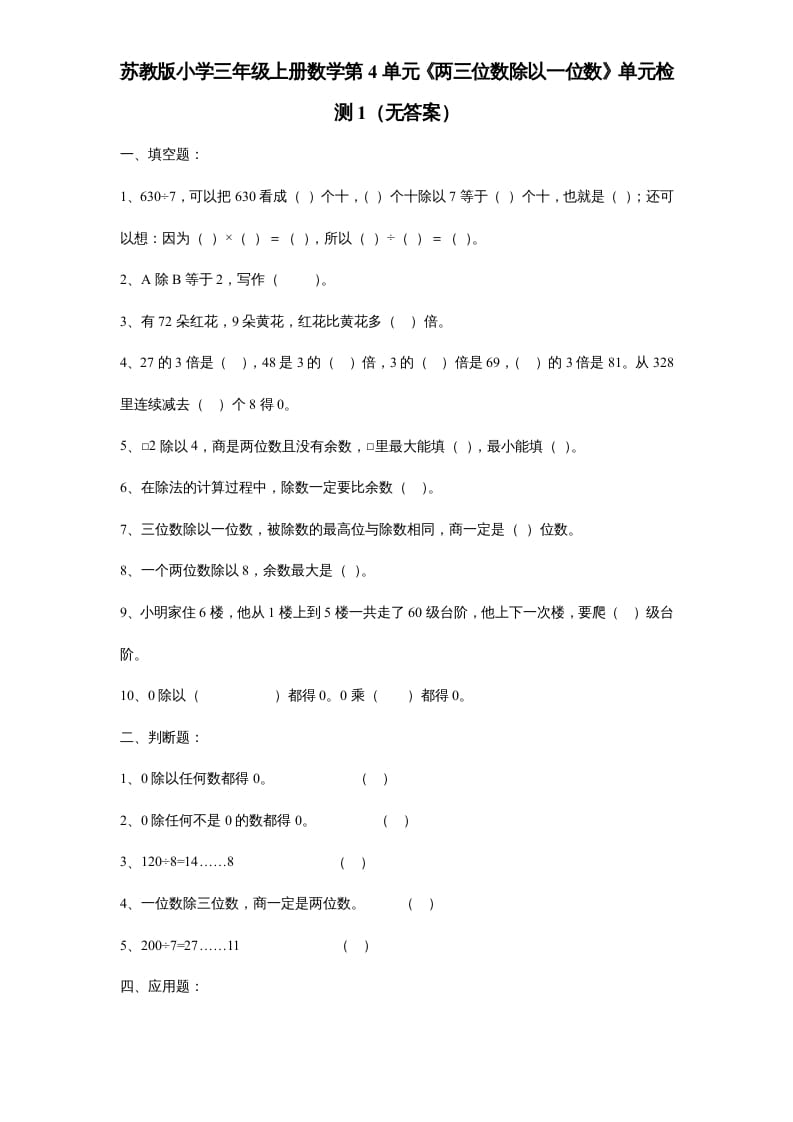 三年级数学上册第4单元《两三位数除以一位数》单元检测1（无答案）（苏教版）-米大兔试卷网