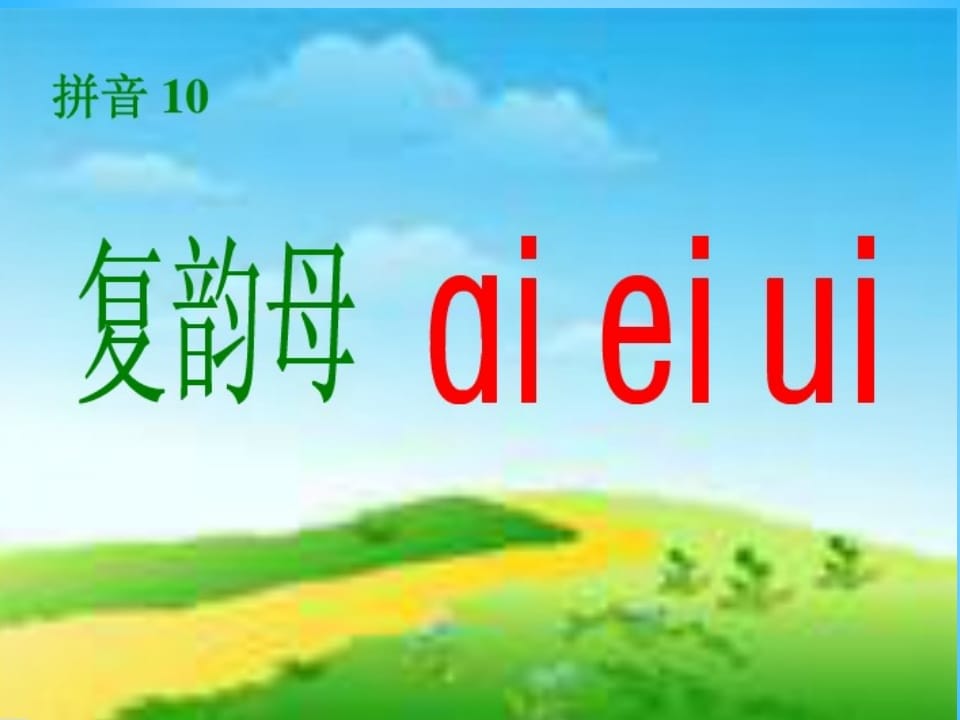 图片[2]-一年级语文上册9.aieiui课件2（部编版）-米大兔试卷网