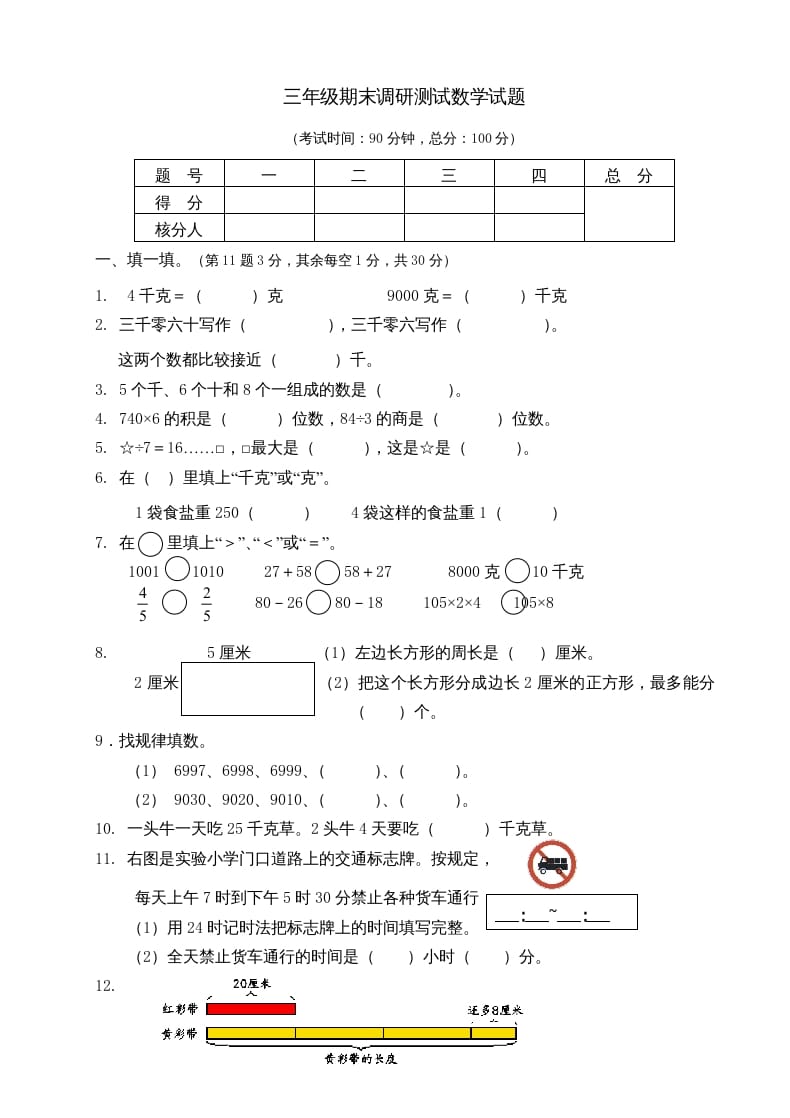 三年级数学上册期末考试题(3)（苏教版）-米大兔试卷网