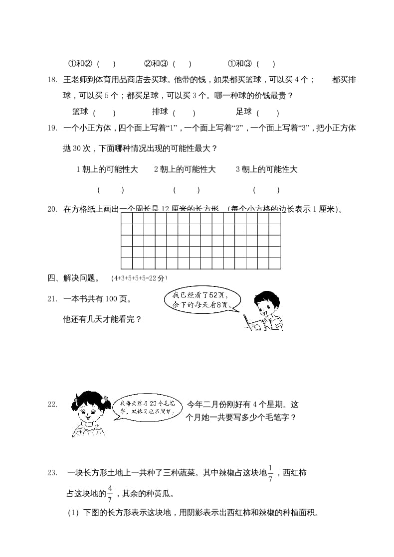 图片[3]-三年级数学上册期末考试题(3)（苏教版）-米大兔试卷网