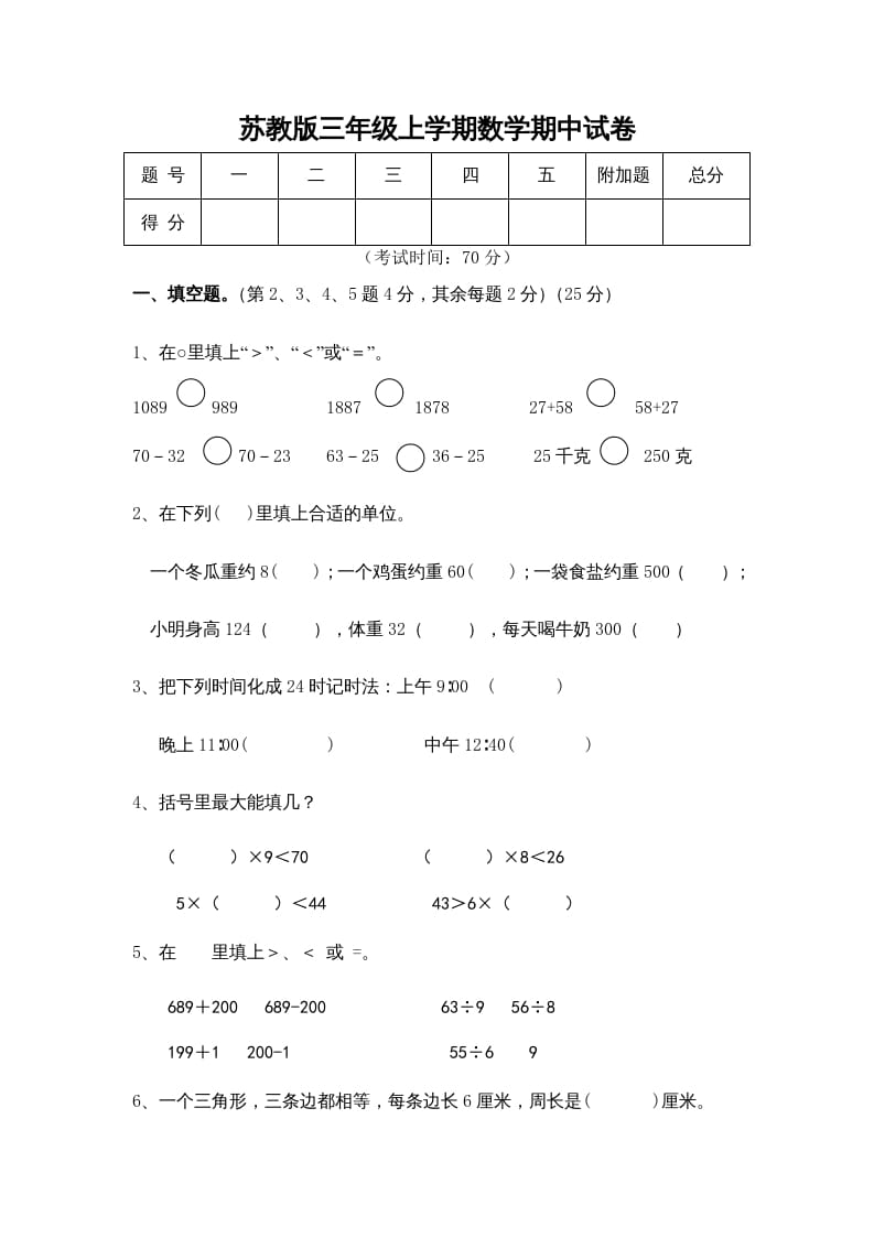 三年级数学上册期中测试卷(5)（苏教版）-米大兔试卷网