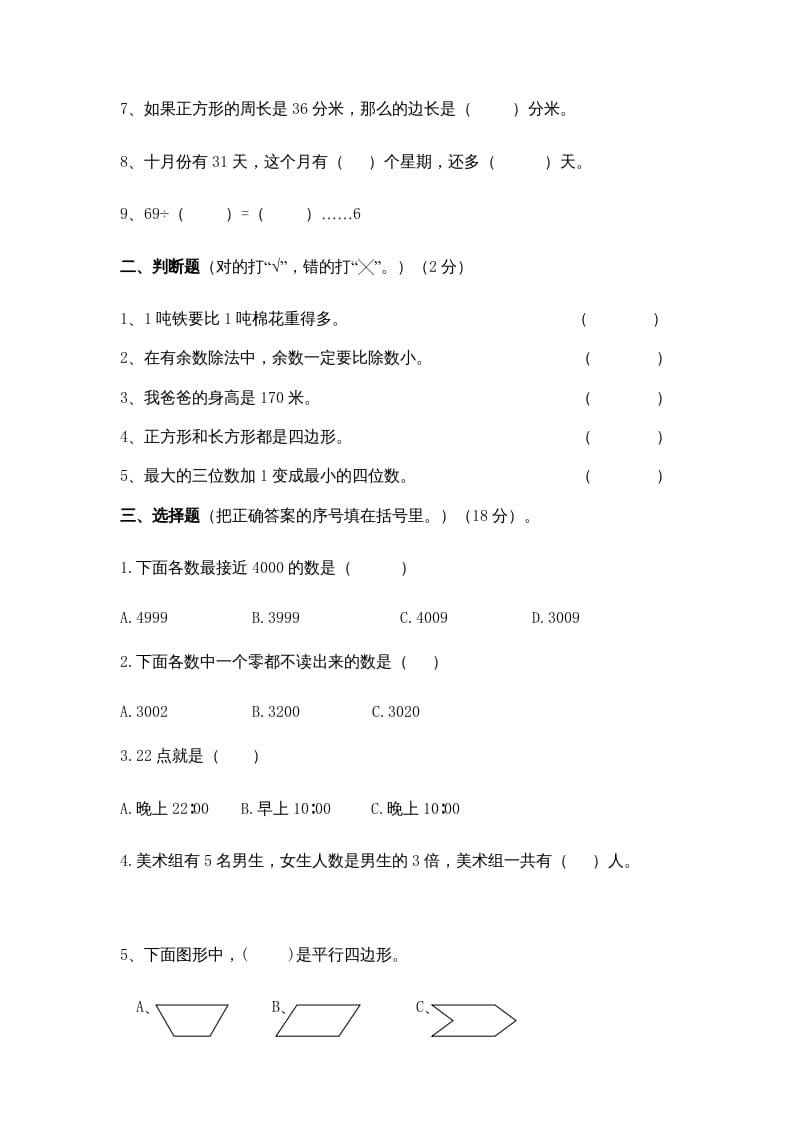 图片[2]-三年级数学上册期中测试卷(5)（苏教版）-米大兔试卷网