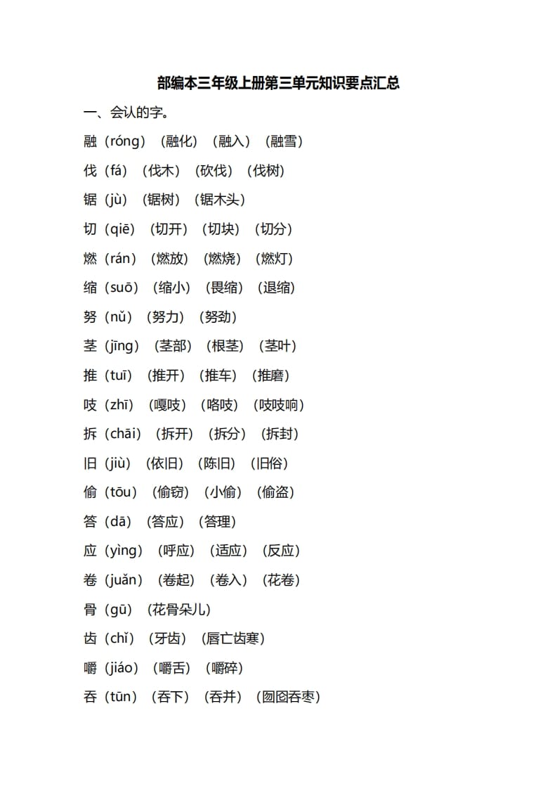 三年级语文上册第三单元知识要点汇总（部编版）(1)-米大兔试卷网