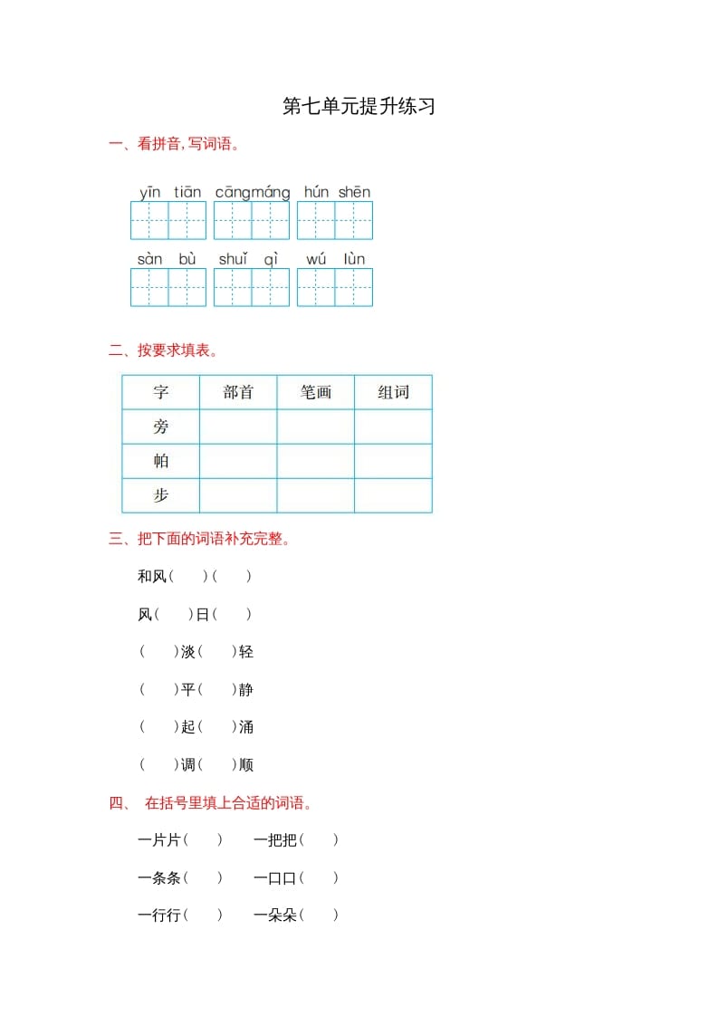 二年级语文上册第七单元提升练习（部编）-米大兔试卷网