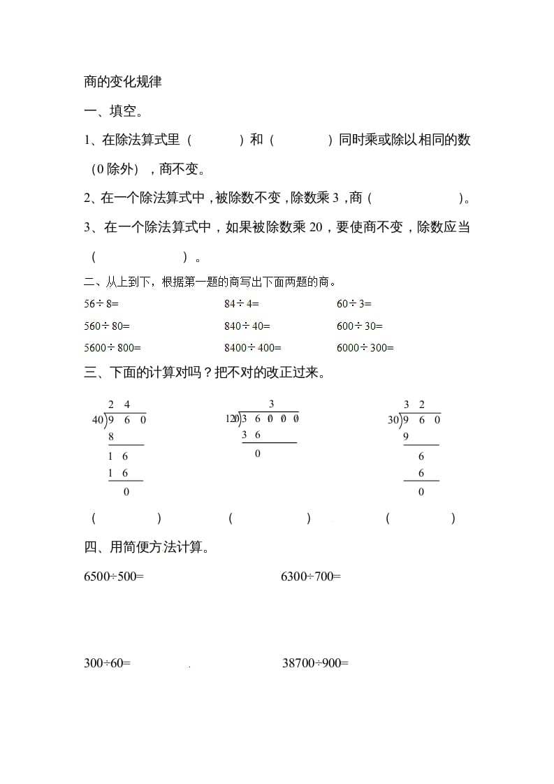 四年级数学上册除数是两位数的除法笔算除法1（人教版）-米大兔试卷网