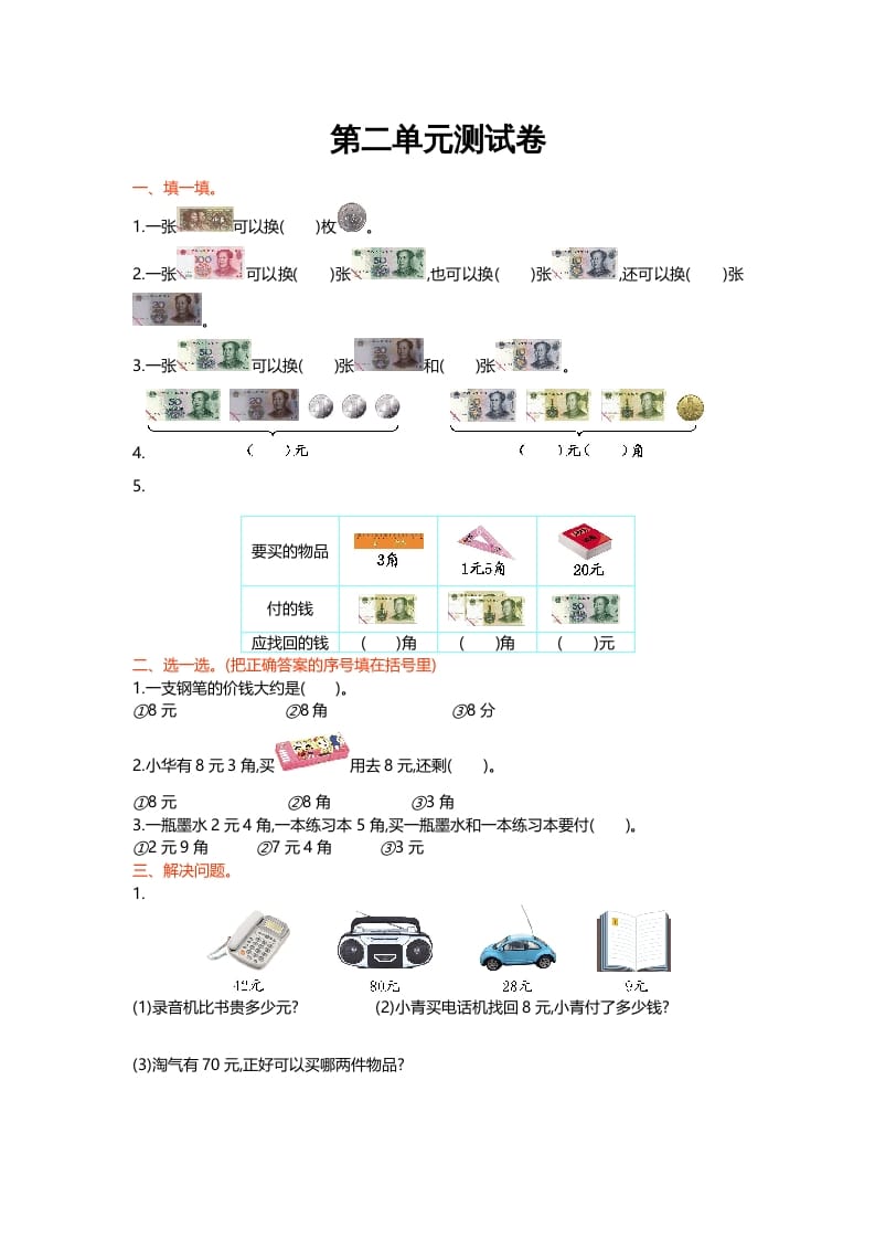 二年级数学上册第二单元测试卷（北师大版）-米大兔试卷网