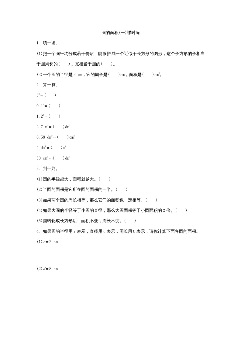 六年级数学上册1.5圆的面积（一）（北师大版）-米大兔试卷网