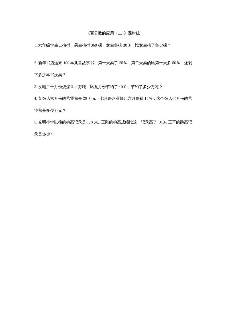 六年级数学上册7.2百分数的应用（二）（北师大版）-米大兔试卷网