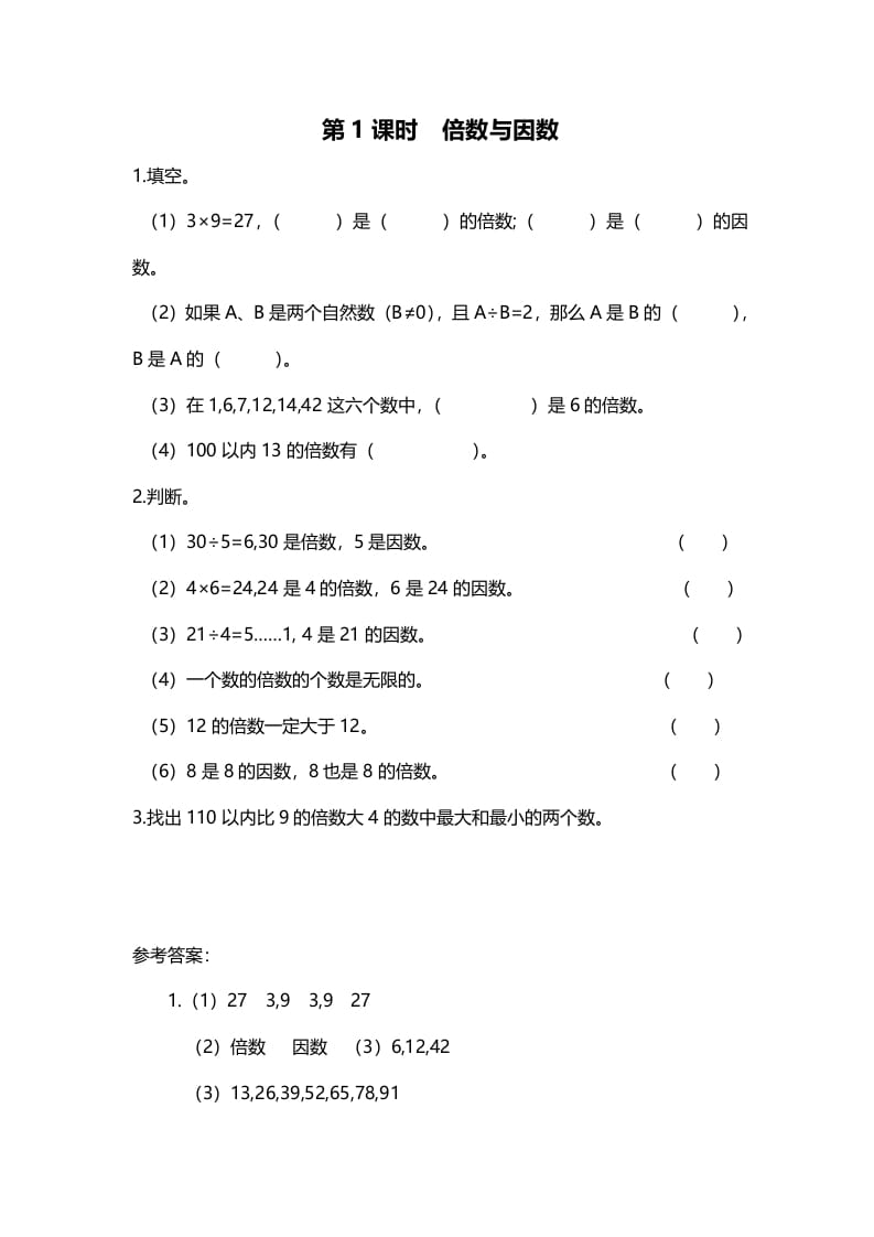 五年级数学上册第1课时倍数与因数（北师大版）-米大兔试卷网