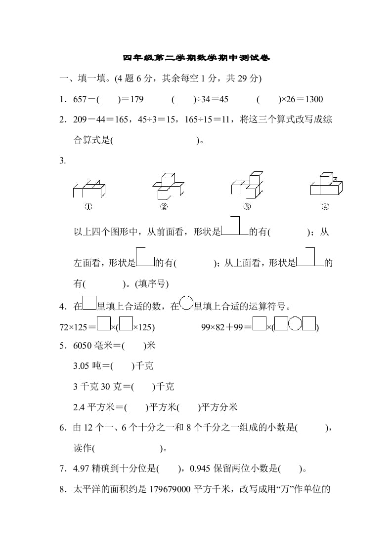 四年级数学下册第二学期期中测试卷-米大兔试卷网