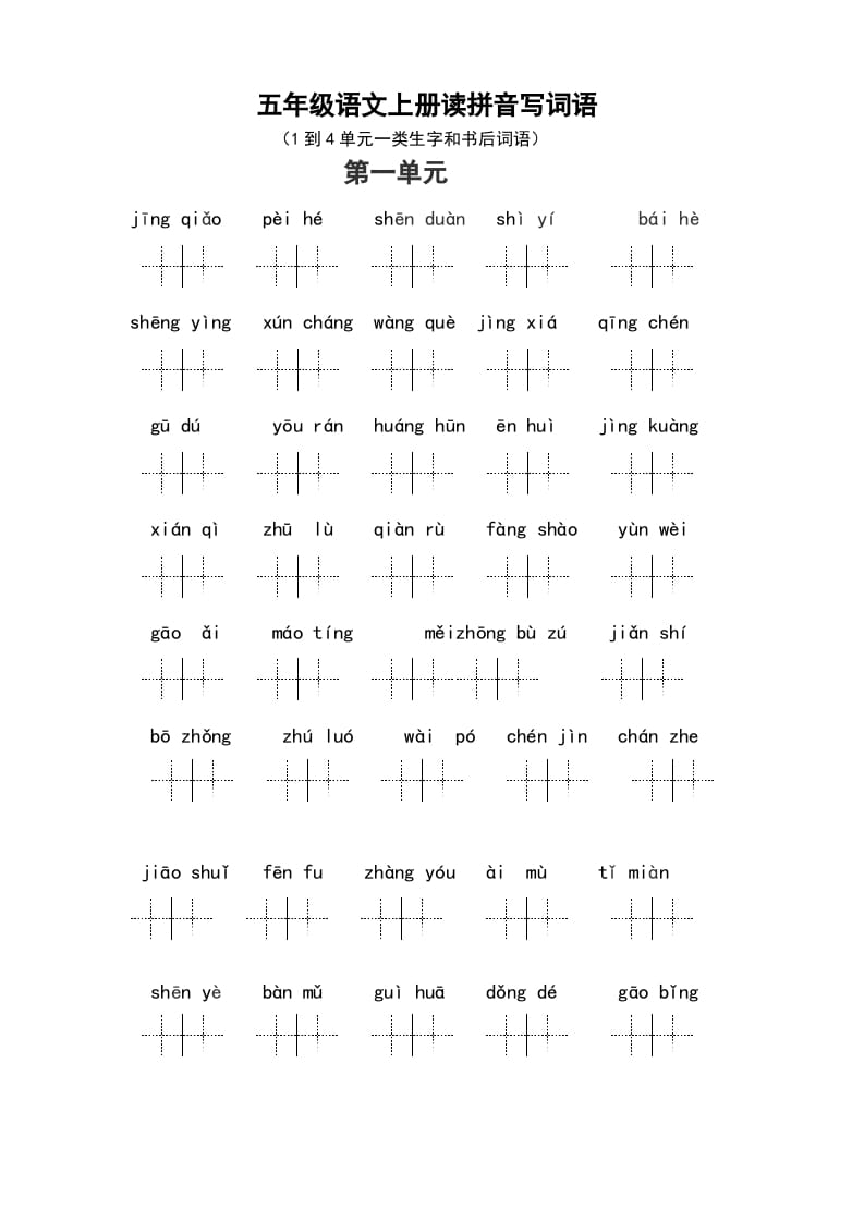 五年级语文上册、读拼音写词语（1到4单元一类生字和书后词语）（6页）（部编版）-米大兔试卷网