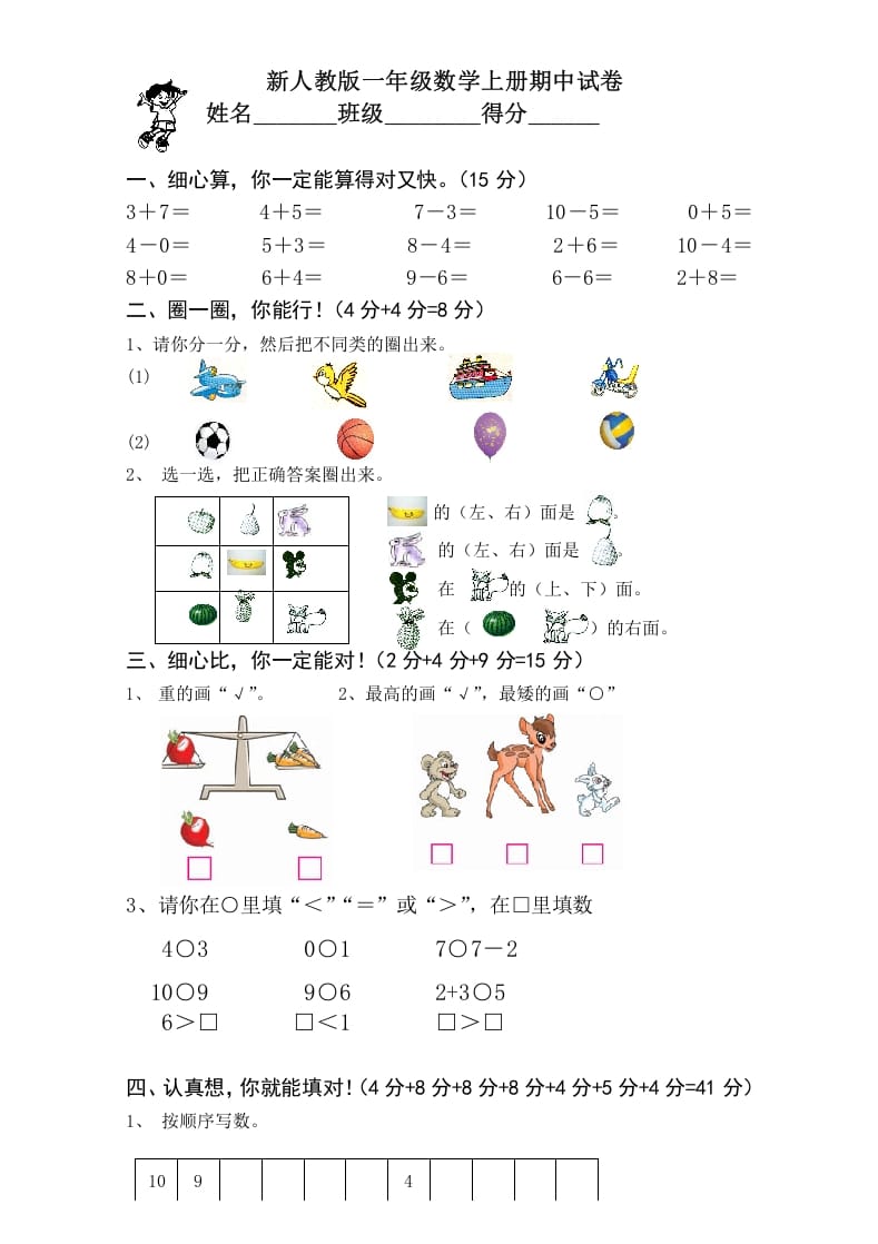 一年级数学上册期中考测试题1（人教版）-米大兔试卷网