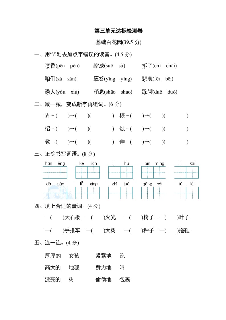 三年级语文上册第三单元达标检测卷（一）（部编版）-米大兔试卷网