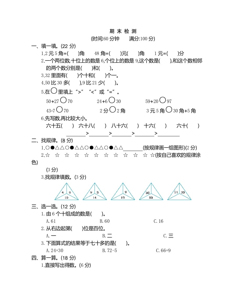 一年级数学下册期末检测卷（2）-米大兔试卷网