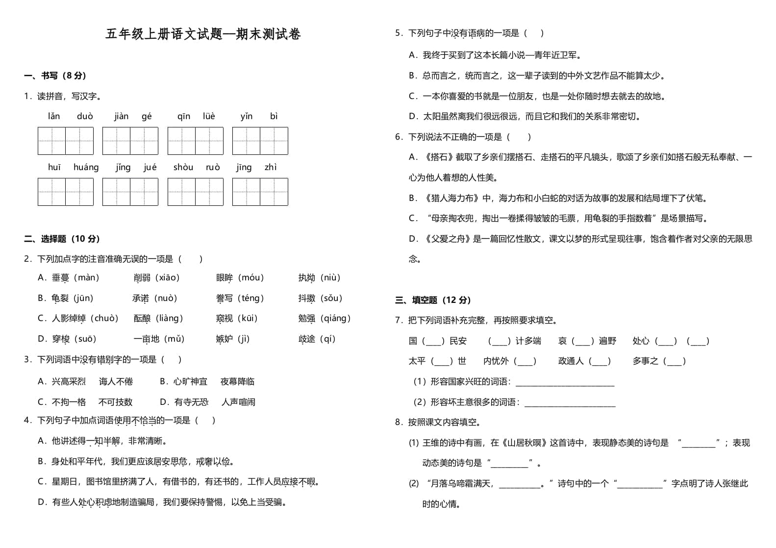 五年级语文上册（期末测试）--部编版(7)（部编版）-米大兔试卷网