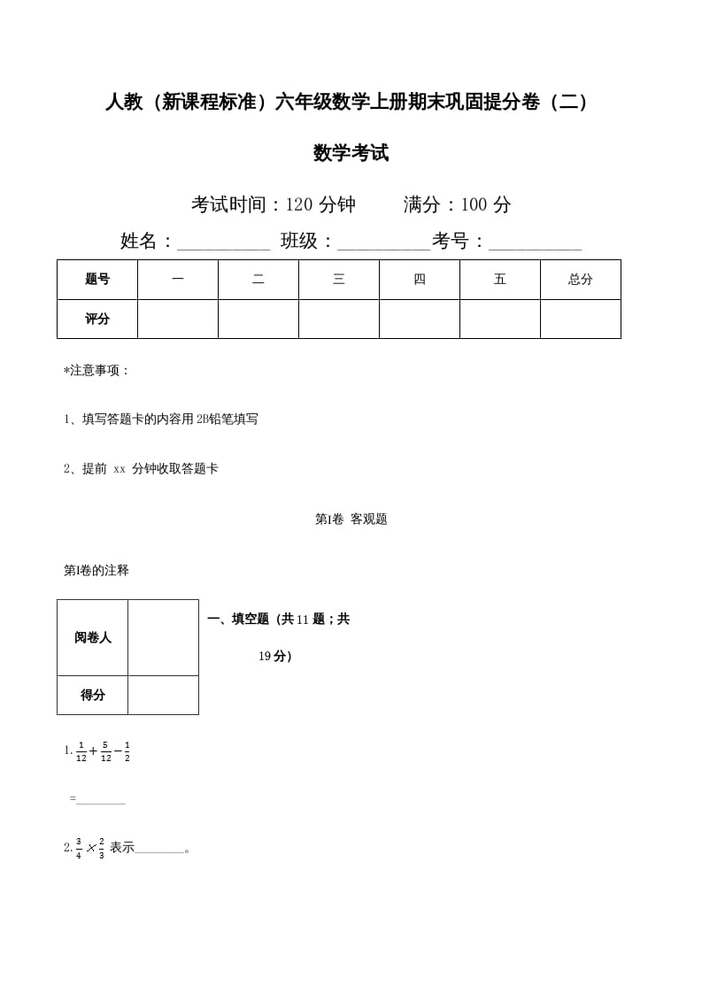 六年级数学上册期末巩固提分卷（二）（人教版）-米大兔试卷网