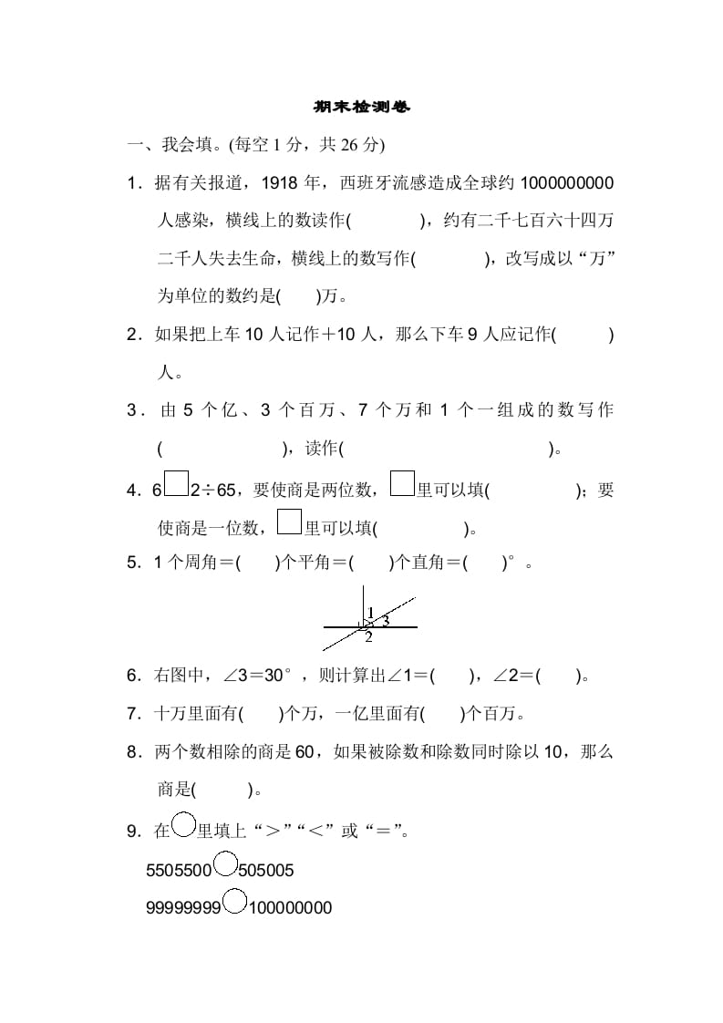 四年级数学上册期末练习(7)（北师大版）-米大兔试卷网