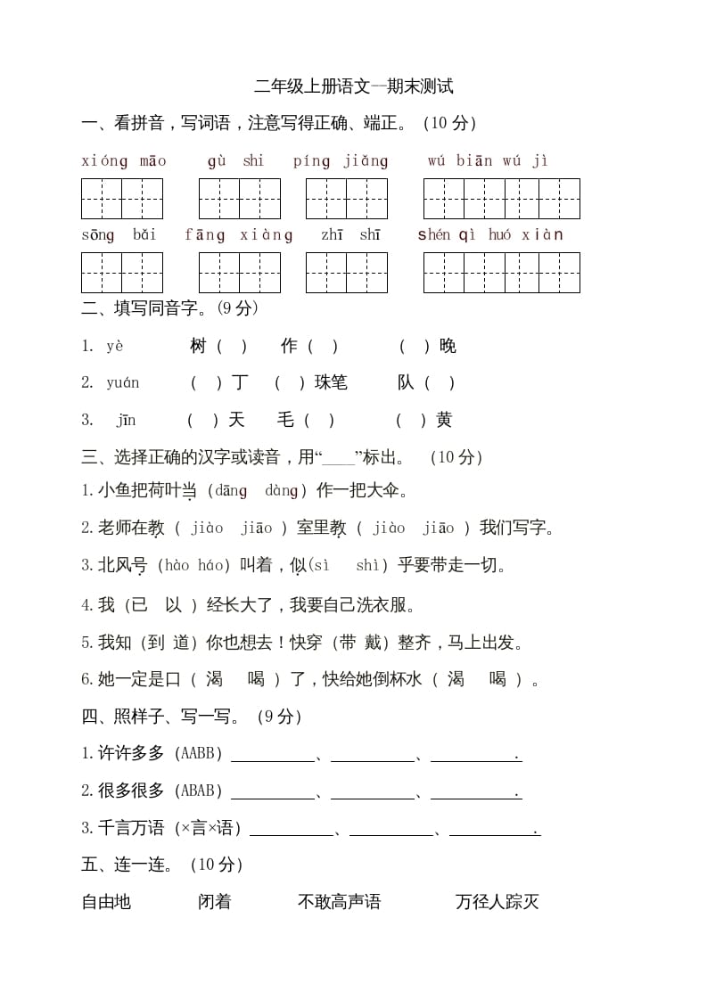 二年级语文上册（期末试题）(8)（部编）-米大兔试卷网