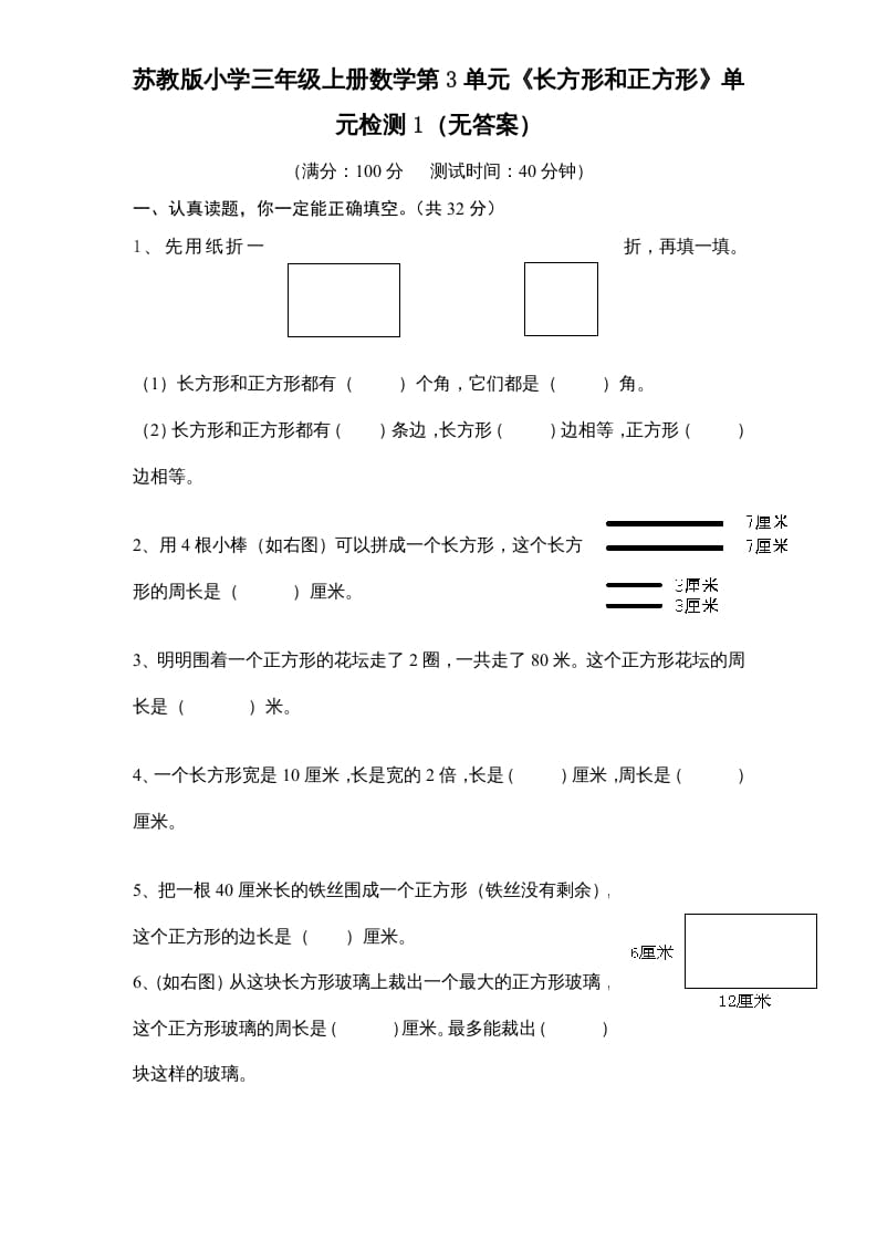 三年级数学上册第3单元《长方形和正方形》单元检测1（无答案）（苏教版）-米大兔试卷网