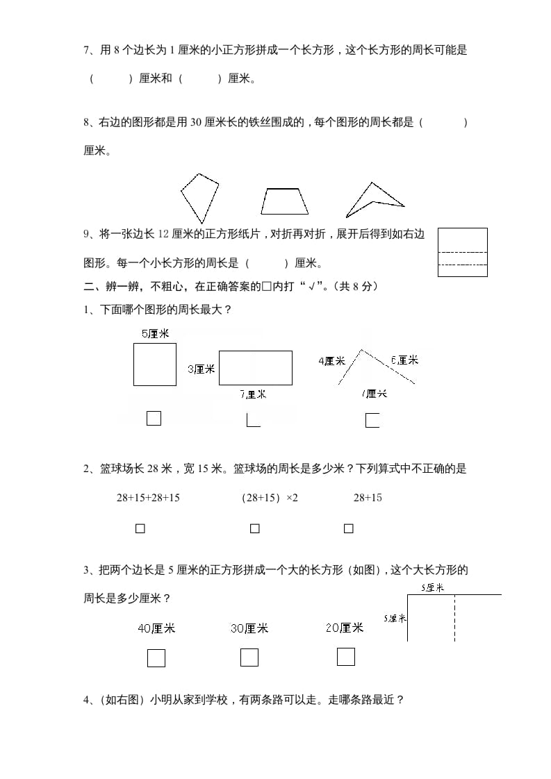 图片[2]-三年级数学上册第3单元《长方形和正方形》单元检测1（无答案）（苏教版）-米大兔试卷网