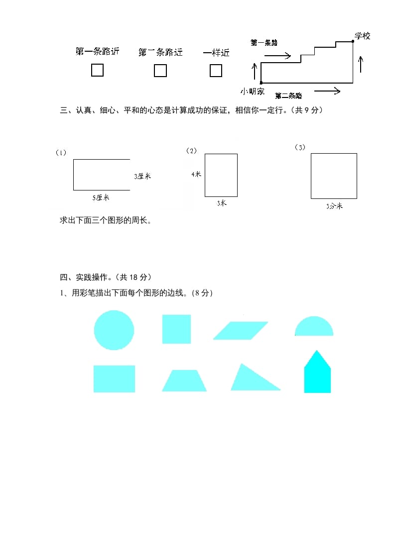 图片[3]-三年级数学上册第3单元《长方形和正方形》单元检测1（无答案）（苏教版）-米大兔试卷网