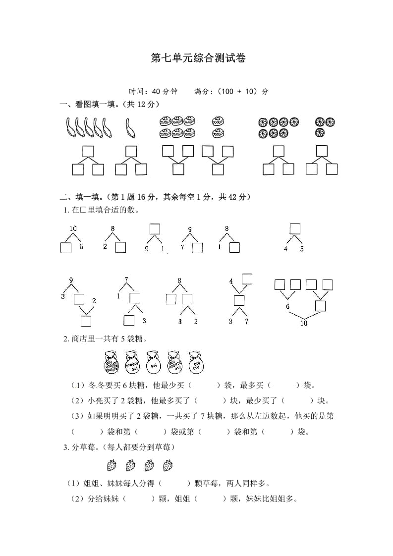 一年级数学上册《单元卷》第七单元综合测试卷（试卷版）（苏教版）-米大兔试卷网