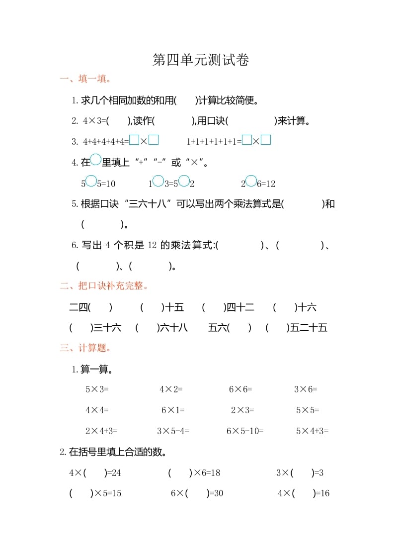 二年级数学上册第四单元测试卷（人教版）-米大兔试卷网