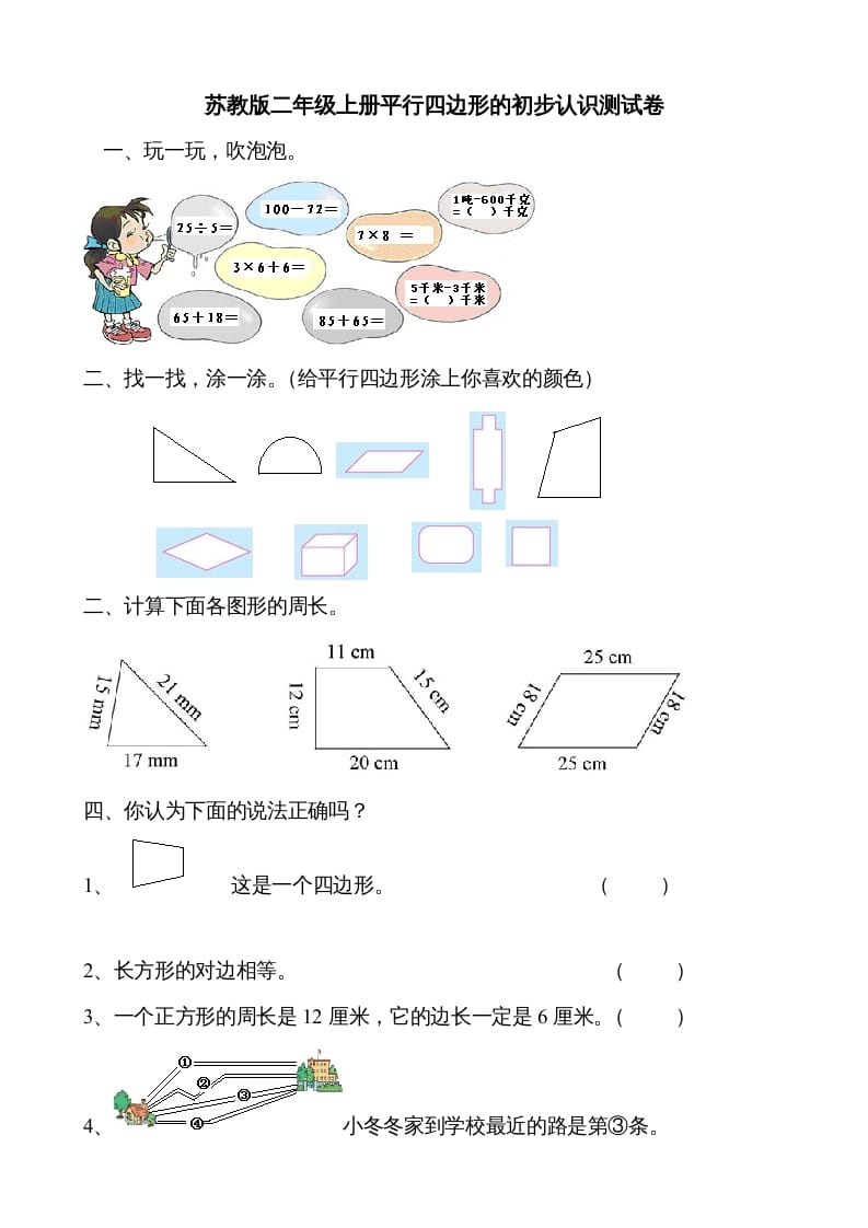 二年级数学上册册平行四边形的初步认识测试题（苏教版）-米大兔试卷网