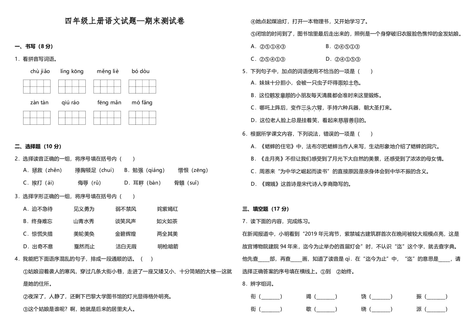 四年级语文上册（期末测试）(12)-米大兔试卷网