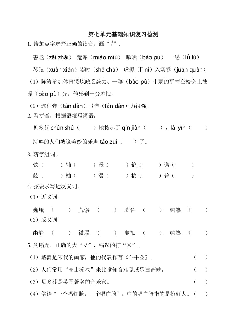 六年级语文上册第七单元基础知识复习检测（附答案）（部编版）-米大兔试卷网