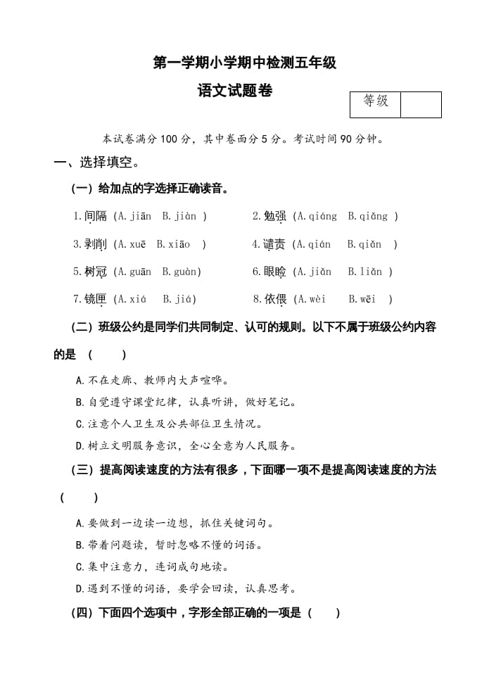 五年级语文上册期中测试---部编版(18)（部编版）-米大兔试卷网