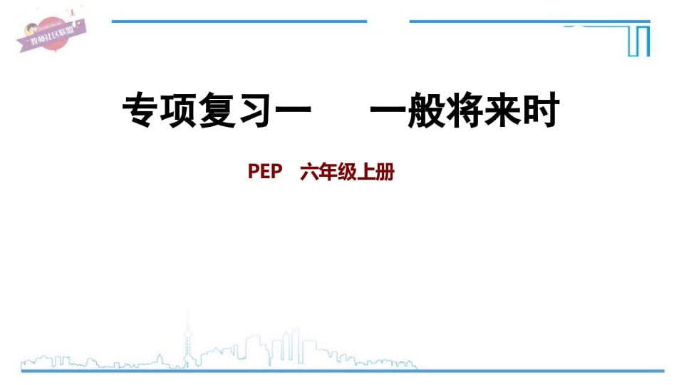 六年级英语上册专项复习一：一般将来时（人教版PEP）-米大兔试卷网