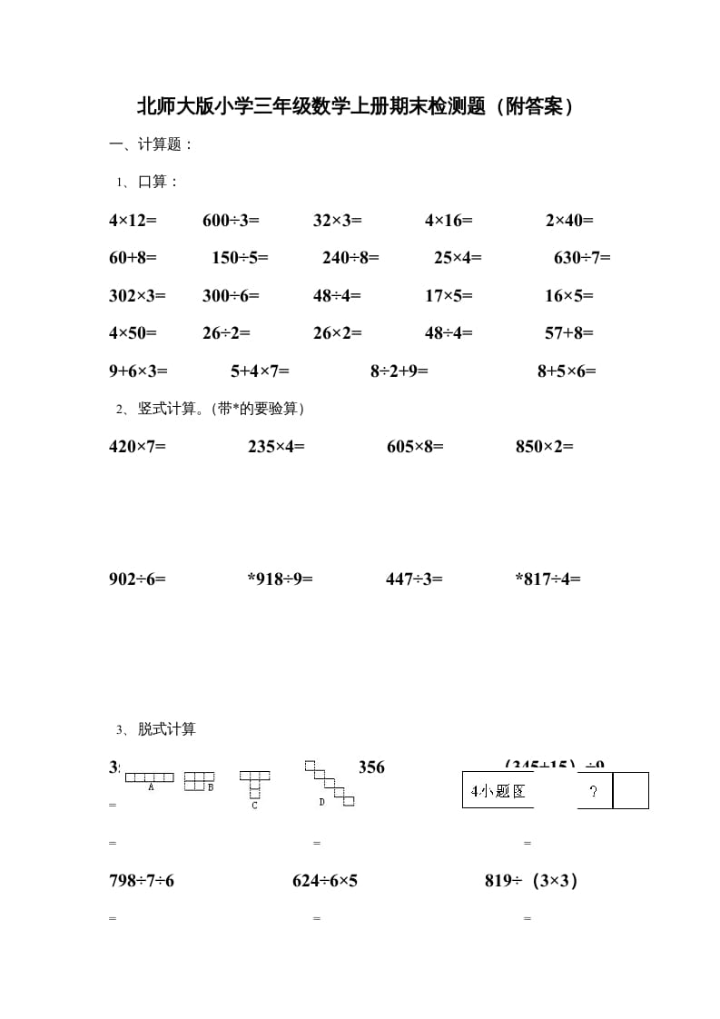 三年级数学上册期末练习(3)（北师大版）-米大兔试卷网