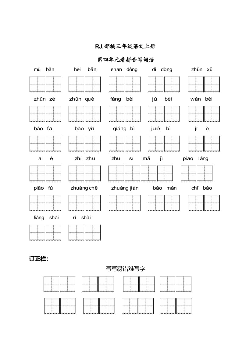 三年级语文上册【看拼音写词语】看拼音写词语4（附答案）（部编版）-米大兔试卷网