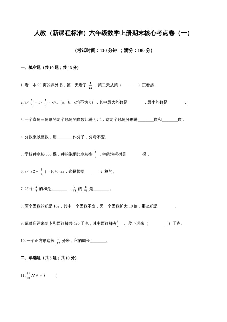 六年级数学上册期末核心考点卷（一）（人教版）-米大兔试卷网