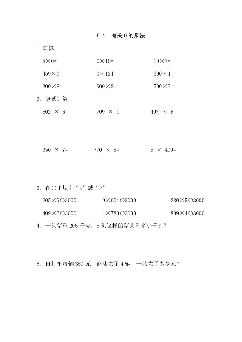 三年级数学上册6.4有关0的乘法（人教版）-米大兔试卷网