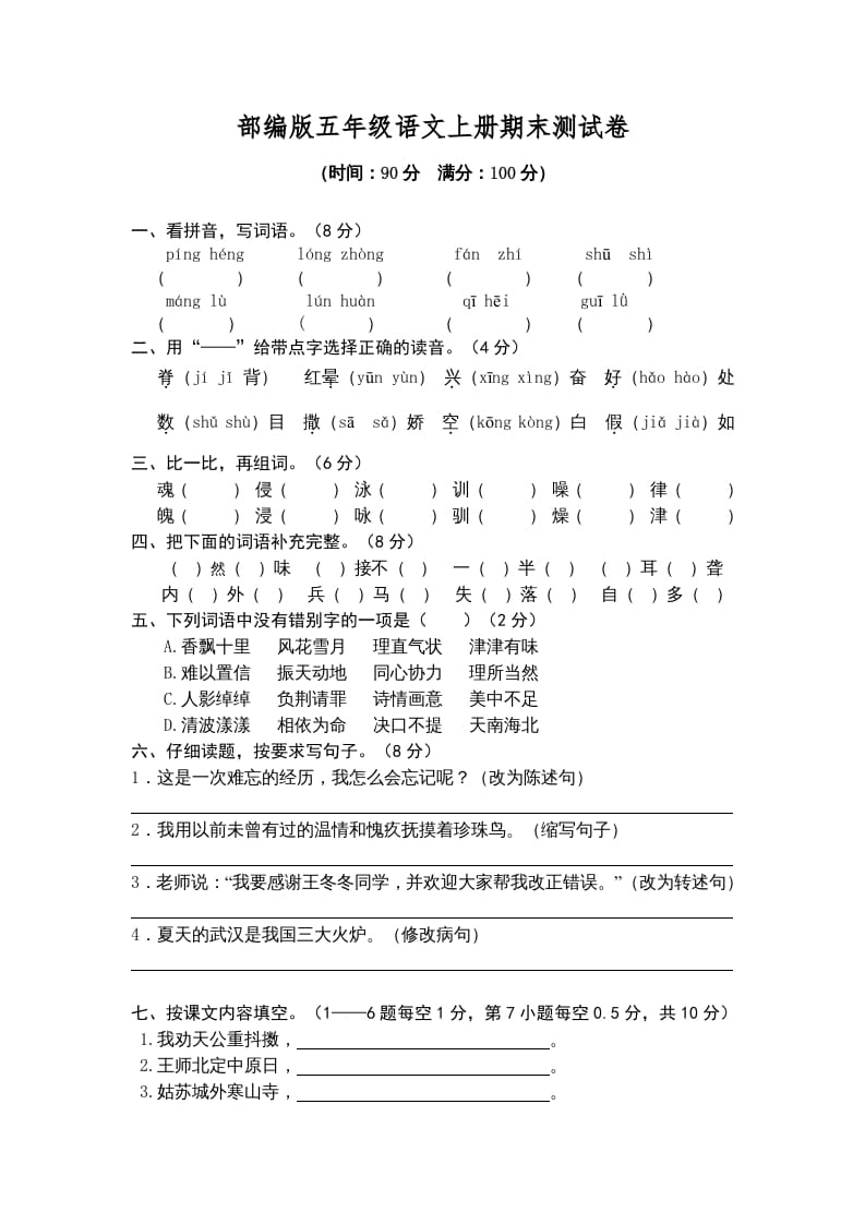 五年级语文上册期末练习(2)（部编版）-米大兔试卷网