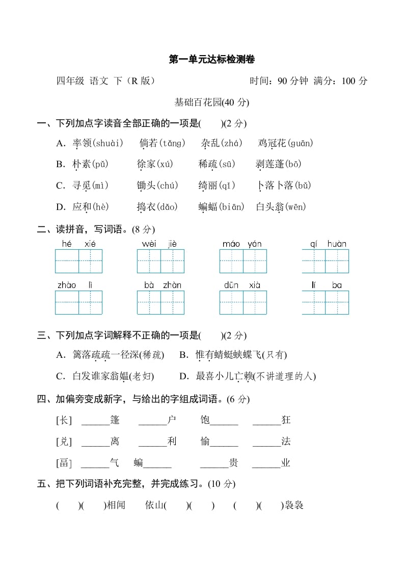 四年级语文下册第一单元达标检测卷-米大兔试卷网