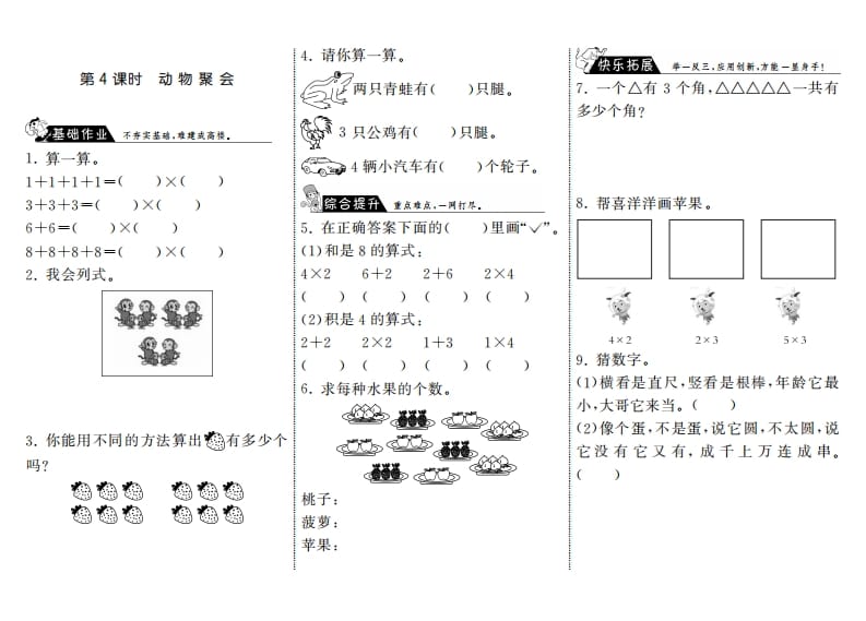 二年级数学上册3.4动物聚会·（北师大版）-米大兔试卷网