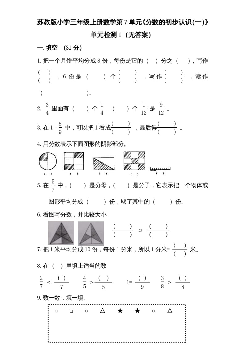 三年级数学上册第7单元《分数的初步认识（一）》单元检测1（无答案）（苏教版）-米大兔试卷网