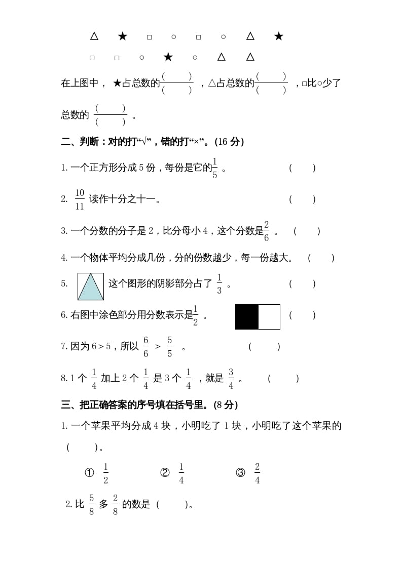 图片[2]-三年级数学上册第7单元《分数的初步认识（一）》单元检测1（无答案）（苏教版）-米大兔试卷网