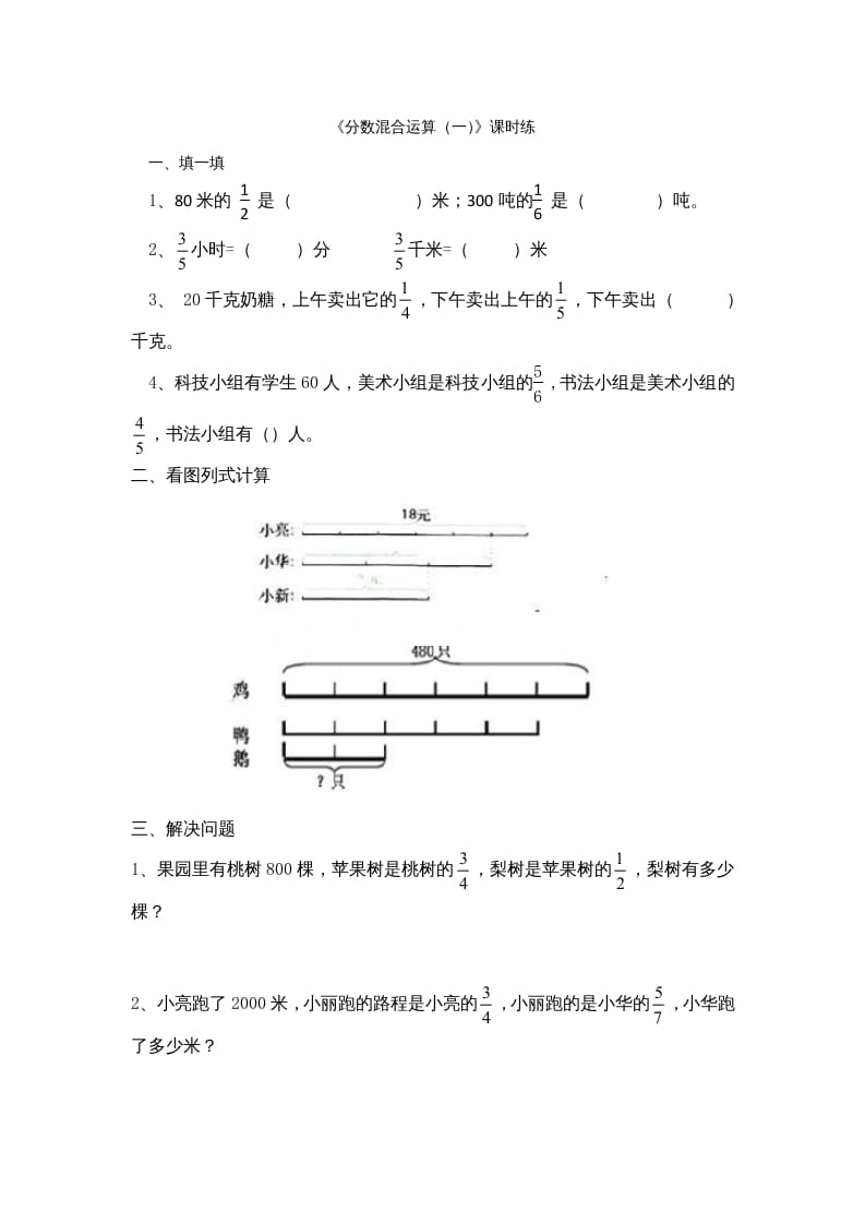 六年级数学上册2.1分数混合运算（一）（北师大版）-米大兔试卷网